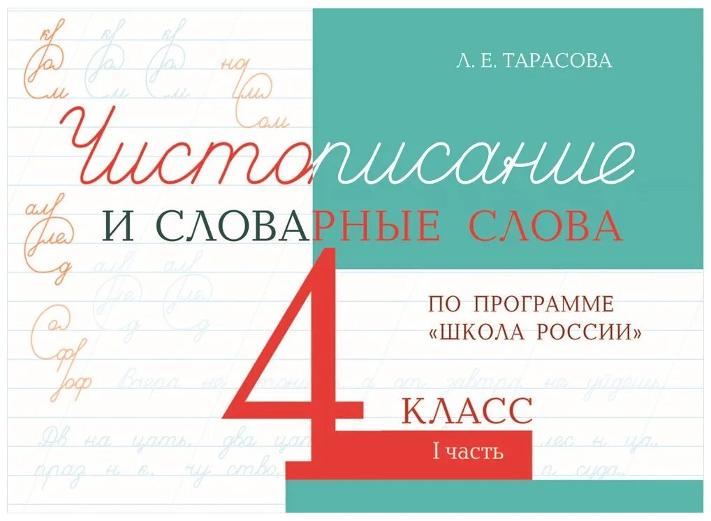 Чистописание тарасова 2 класс. Чистописание Тарасова 1 класс. Тарасова Чистописание и словарные слова. Чистописание + словарные слова. Чистописание школа России Тарасов.