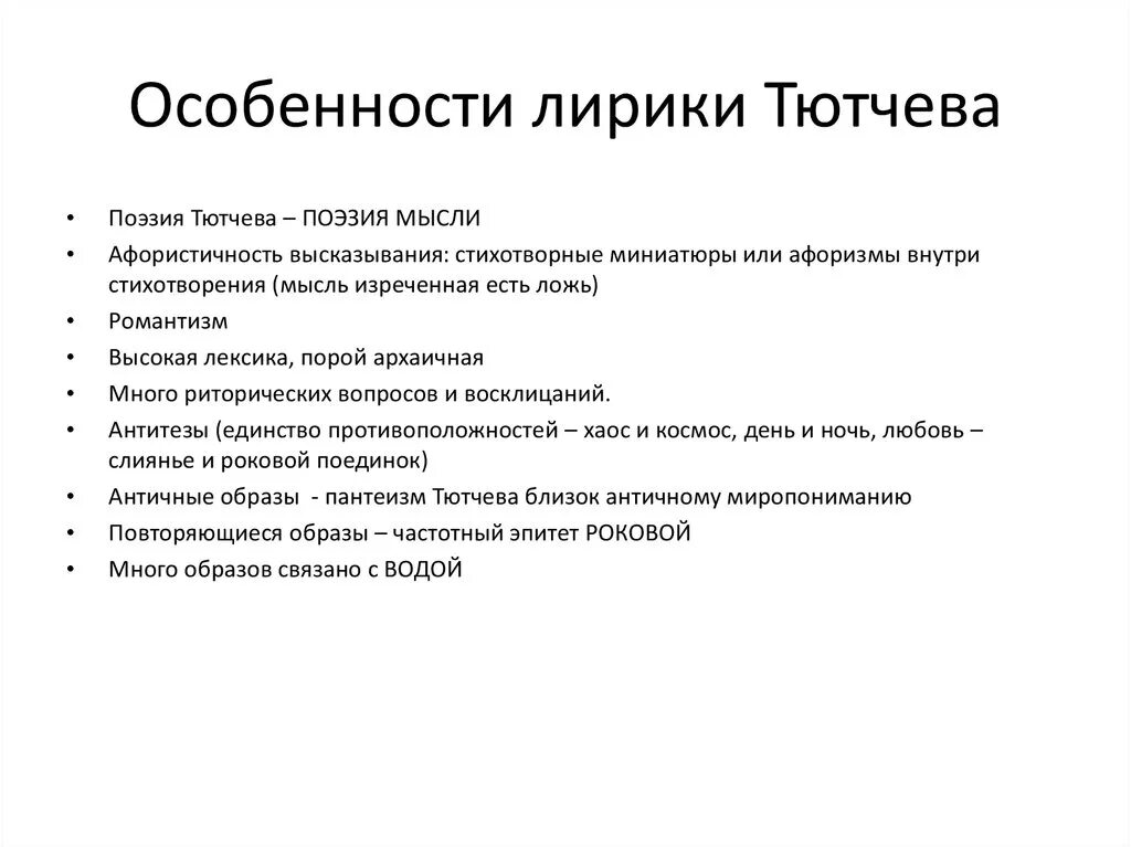 Огэ тютчев. Отличительные черты поэзии Тютчева. Своеобразие творчества Тютчева. Тютчев особенности лирики. Характерные черты лирики Тютчева.