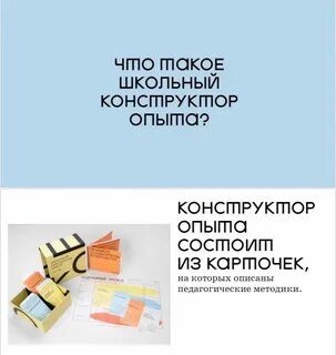 Конструктор опыта