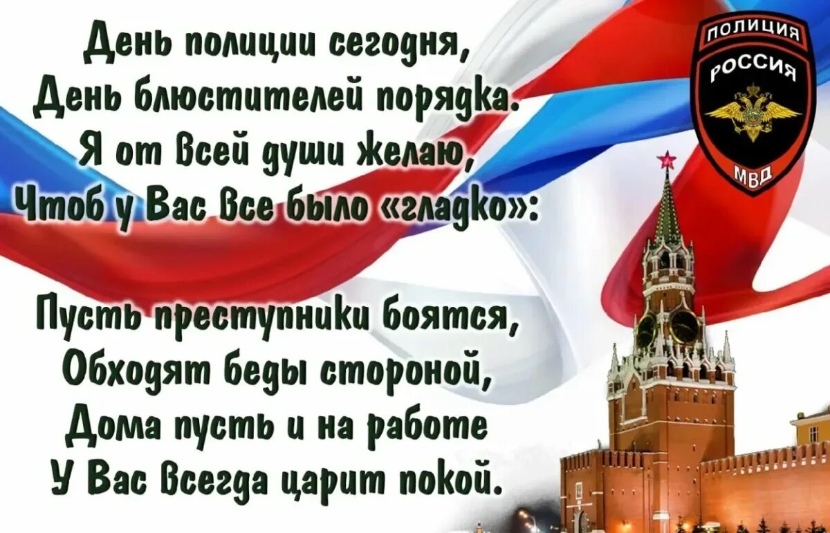 День полицейского поздравления. С днём полиции поздравления. С днем полиции открытки. Поздравления с днём полиции в картинках. С днем полиции открытки мужчине.