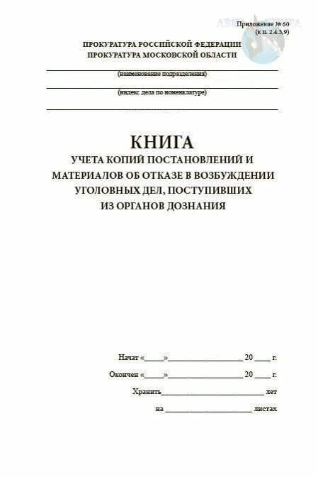 Книга учета уголовных дел. Книга учета материалов об отказе в возбуждении уголовного дела. Журнал регистрации уголовных дел. Книга учета копий постановлений о. Учет заявлений о правонарушениях