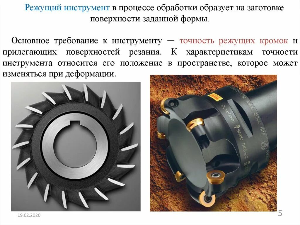 Режущий инструмент в машиностроении. Требования к режущему инструменту. Технология машиностроения инструменты. Поверхности заготовки образуемые в процессе обработки. Точность в машиностроении