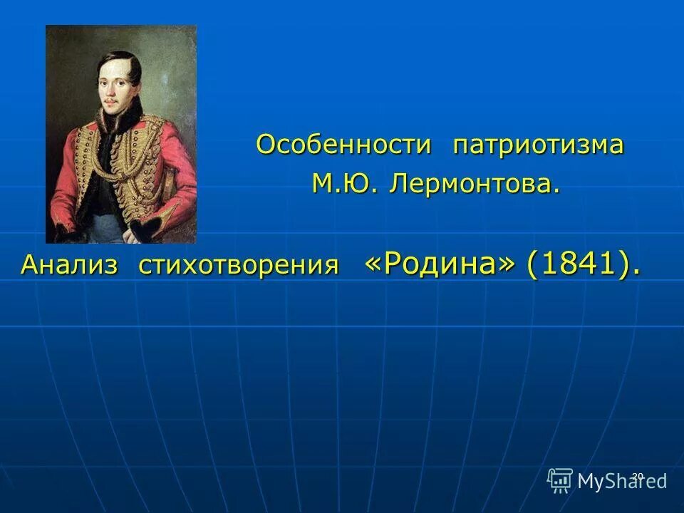 патриотическая тема в лирике лермонтова. патриотизм лермонтова. стихотворения лермонтова патриотизм. патриотизм лермонтова. ю.