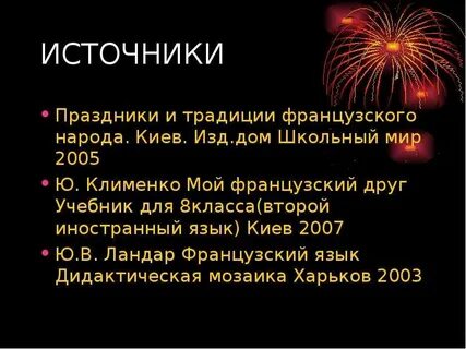 Обычаи франции