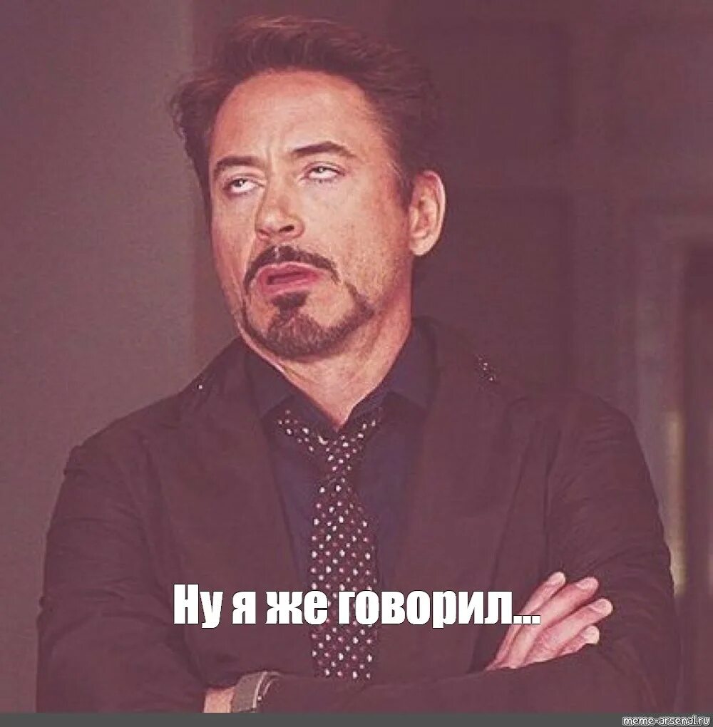 Я же говорил. Я же говорил. Я же говорила. Ну я же говорил. Мем ну я же говорил.