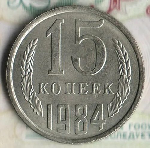 15 Копеек 1984. 15 Копеек год 1984 год. Монетка 15 копеек 1984 года. СССР 15 копеек 1984 год. 15 копеек 1984 года