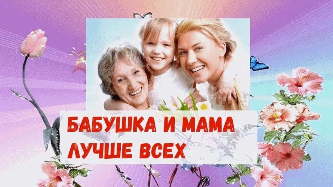 Песня жены мамы бабушки