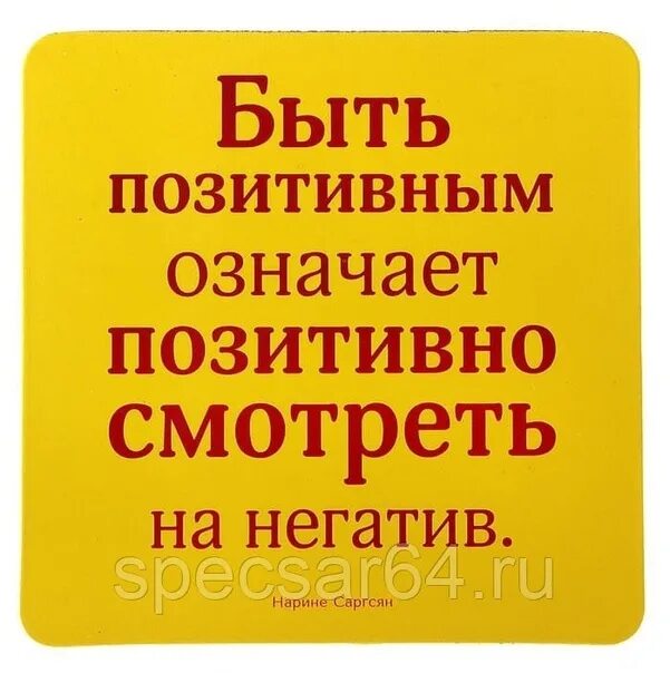 Что такое быть позитивным. Больше позитива. что означает positive. больше позитива меньше негатива. быть позитивным.