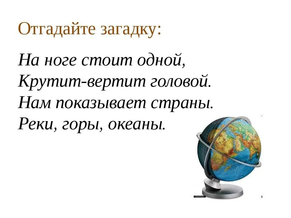 Загадка про глобус. Загадки о земле. Загадка про глобус для детей. Загадка про глобус для дошкольников. Загадки про географию.