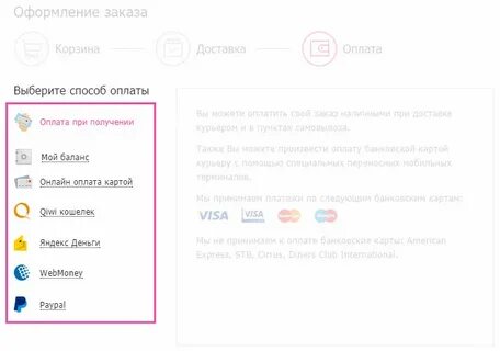 Как можно оплатить вайлдберриз при получении