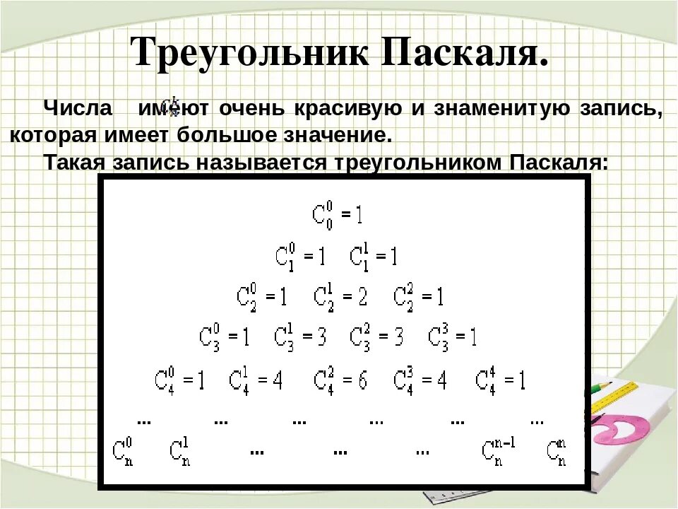 Биномиальный треугольник Паскаля. Треугольник Паскаля до 6 степени. Формула Паскаля математика треугольник. Треугольник Паскаля комбинаторика.