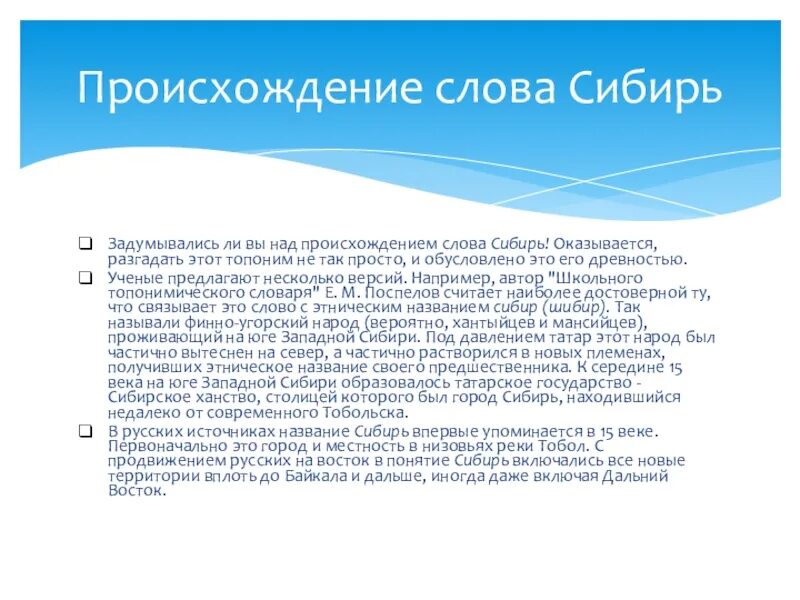 Происхождение термина «Сибирь».. Значение слова Сибирь. Сибирь текст. Сибирь этимология слова.