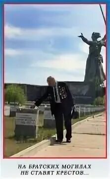 На братских могилах не ставят крестов