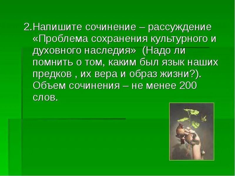 Культурное наследие сочинение. Что такое культурное наследие сочинение рассуждение. Сочинение на тему культурное наследие. Сочинение рассуждение на тему про культурные наследия.