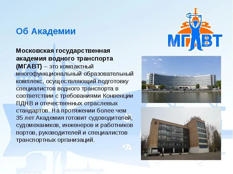 Специалисты водного транспорта. Академия водного транспорта. МГАВТ презентация. Московская Академия водного транспорта. МГАВТ Москва