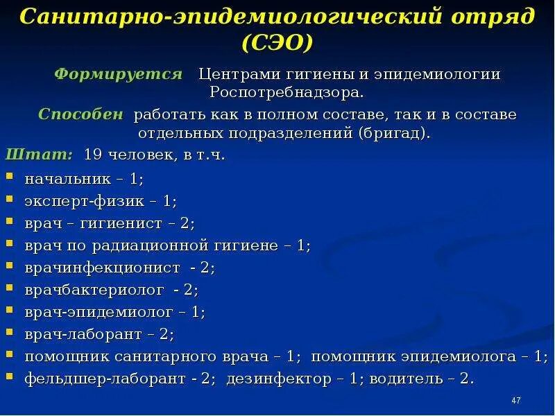 Эпидемиологическая чс. Санитарно-эпидемиологические отряды. Санитарно эпидемиологический отряд состав. Сан эпид отряд. Санитарно эпидемиологические отряды и бригады.