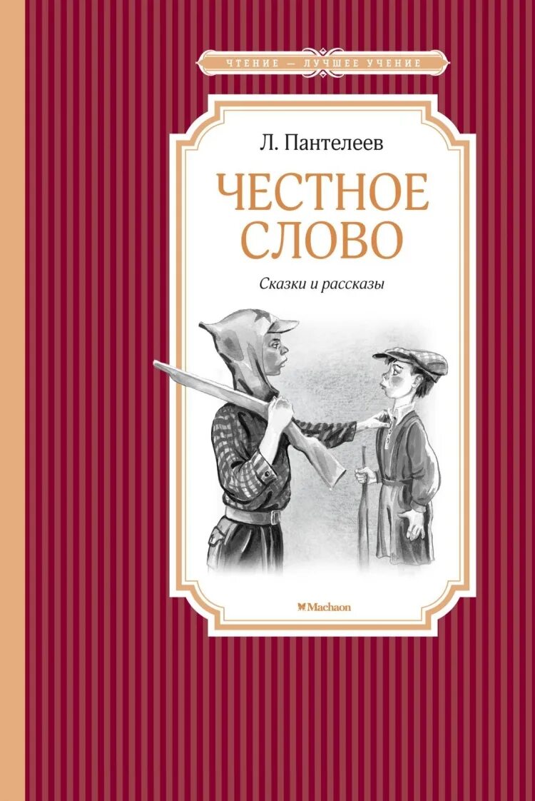 Произведение честное слово пантелеев. Пантелеев л. "честное слово". Л.пантедеевчестное слово. Книга л Пантелеев честное слово.