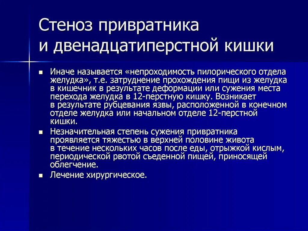 Синдром стеноза. Стеноз луковицы 12 перстной кишки. Судороги при стенозе привратника. Язвенная болезнь 12 перстной кишки диагноз. Стеноз привратника клиника.