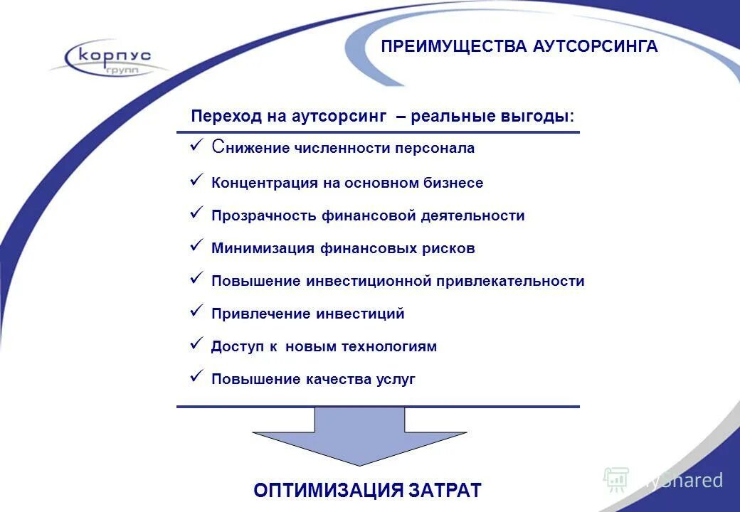 переход на аутсорсинг. переход на аутсорсинг. кп аутсорсинг. передаче работ на аутсорсинг. аутсорсинг маркетинга.