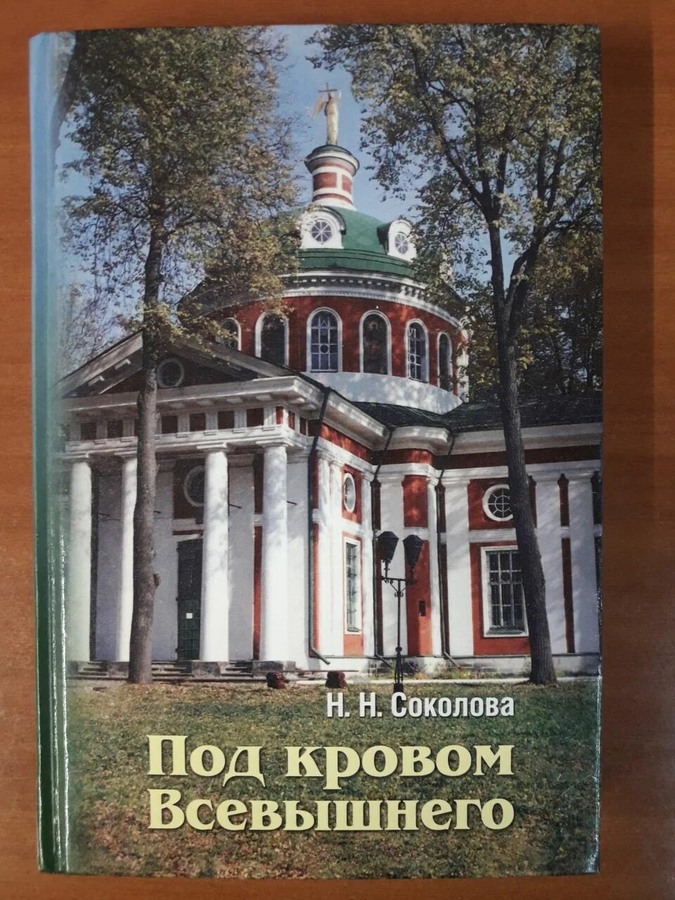 Кровом всевышнего. Н.н. соколова &quot;под кровом всевышнего&quot;. соколова наталья николаевна под кровом всевышнего. книга под покровом всевышнего. под кровом всевышнего.