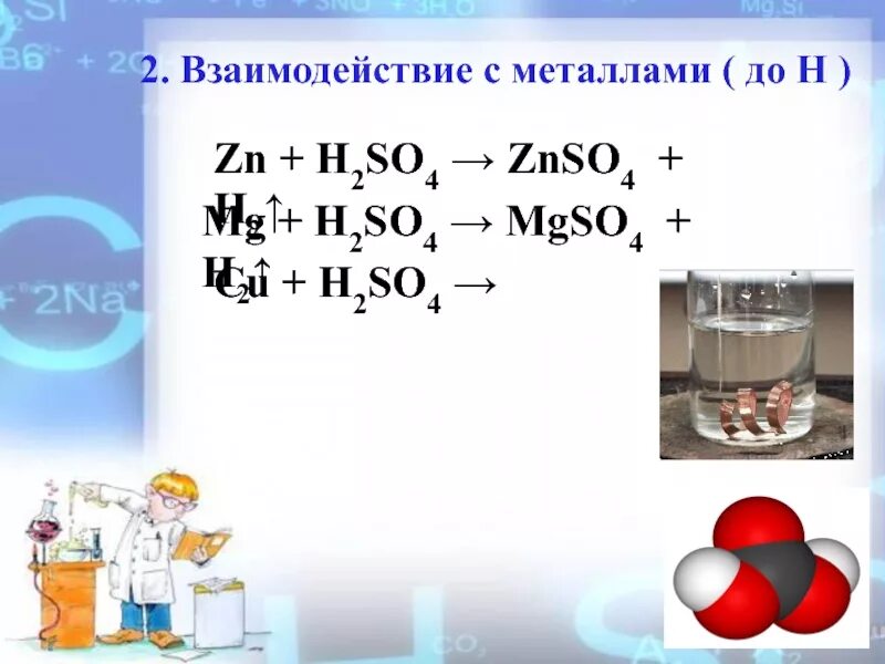 Mg h2so4 признак реакции. MG+h2so4. ZN+h2so4. Н2so4 +MG. MG+h2so4=mgso4+h2.