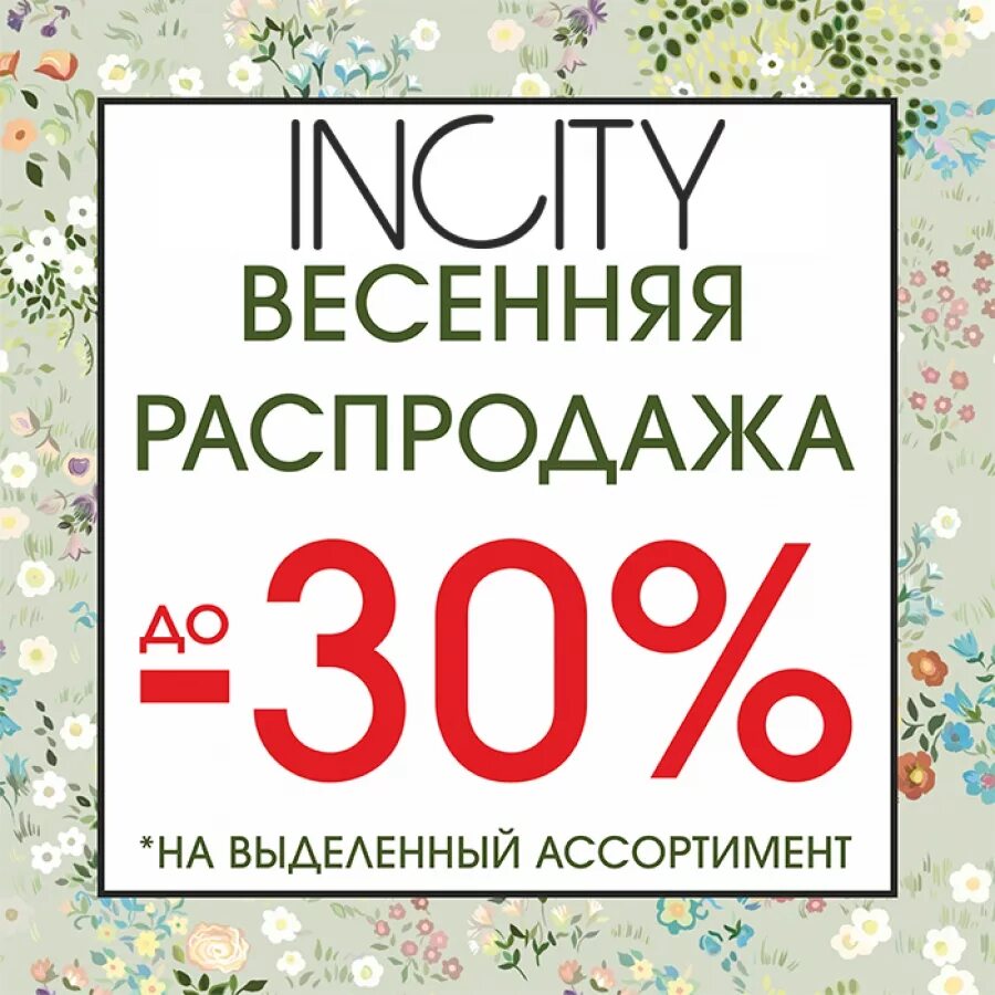 Весенняя распродажа. Весенние скидки до 30 %. Распродажа скидки.