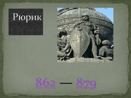 Рюрик это