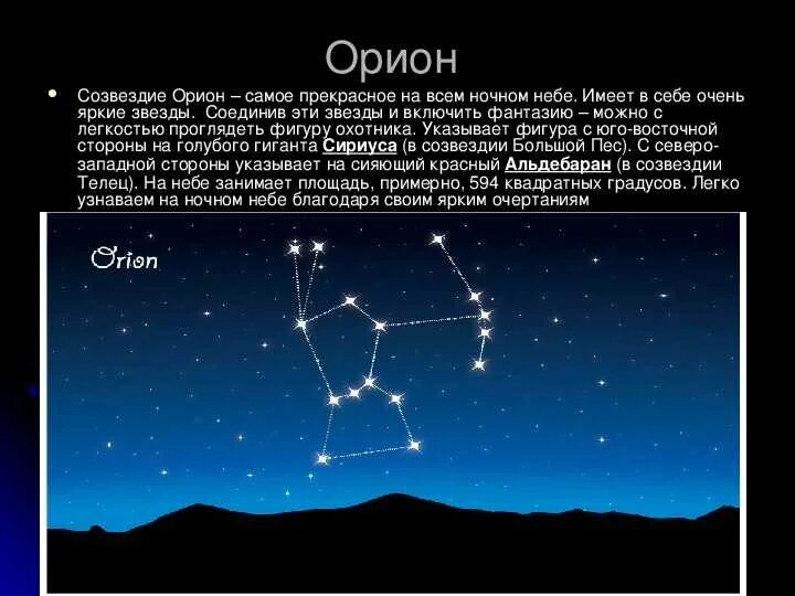 Орион год. Созвездие орион легенда. рассказ о созвездии орион. созвездие орион легенда для детей. созвездие ориона весеннее небо.