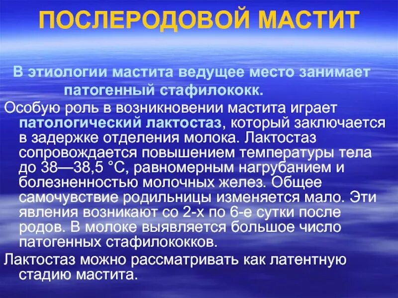 Послеродовый мастит. Послеродовый мастит этиология. Послеродовой лактационный мастит. Мастит клинические симптомы. Послеродовой лактационный мастит симптомы.