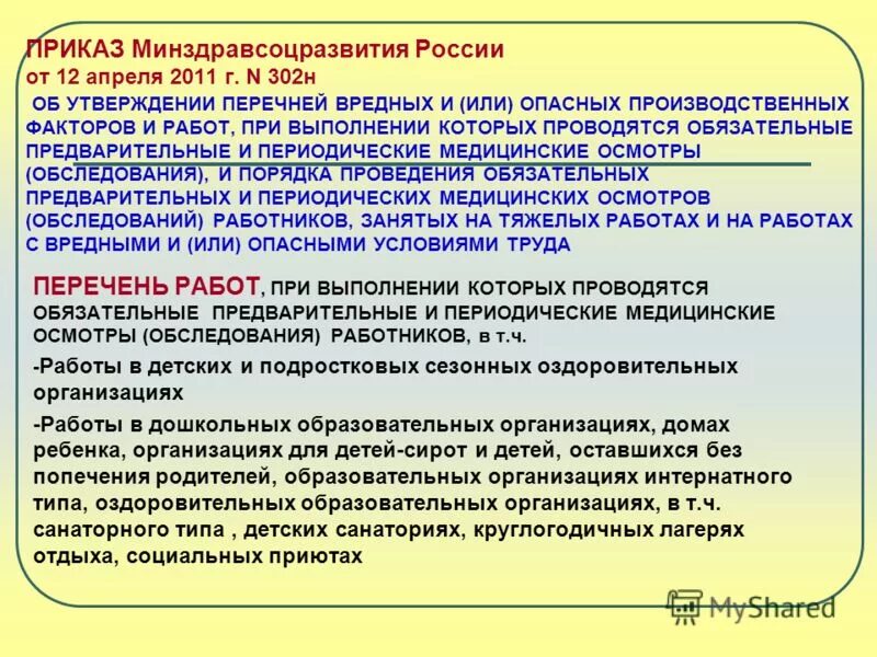 Приказа минздравсоцразвития россии 302н