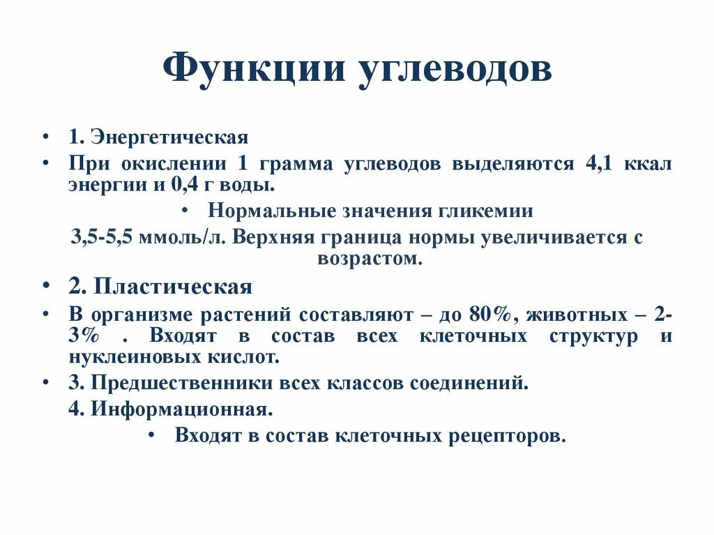 Укажи функции углеводов. Функции углеводов в организме. Функции углеводов в организме биохимия. Энергетическая функция углеводов. Энергетическая функция углеводов кратко.