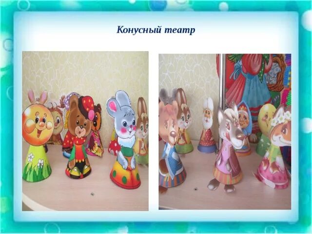 Тема недели в детском саду театр. Конусный театр в детском саду. конусный настольный театр. настольный театр в детском саду. конусный театр для детей.