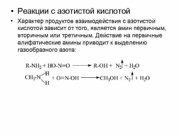 Напишите реакцию глицина. Первичные, вторичные и третичные Амины реакции с азотистой кислотой. Взаимодействие Амин с азотистой кислотой. Реакция вторичных Аминов с азотистой кислотой. Первичные ароматические Амины с азотистой кислотой.