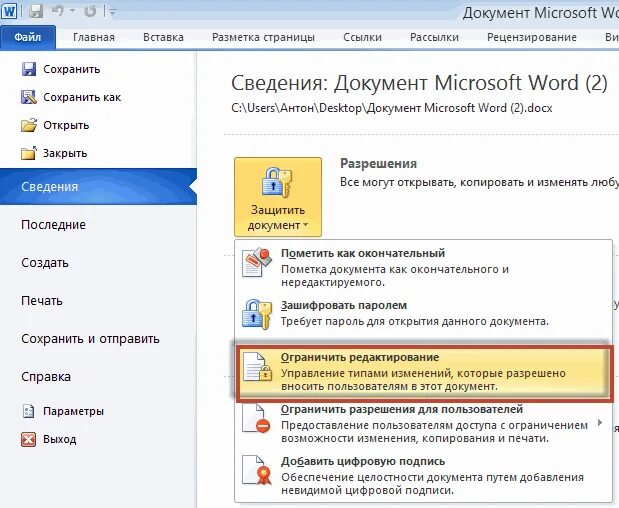 Разрешить другими словами. Ограничить редактирование в Word. Сведения файла. Как ограничить редактирование документа Word. Запрет редактирования в Ворде.