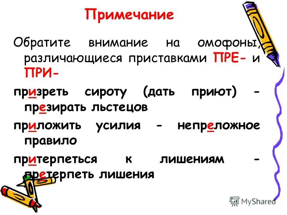 Значение приставки в слове придать. Омофоны с приставками пре и при. Призреть правописание приставки. Притерпеться значение. Презирать опасность как пишется.