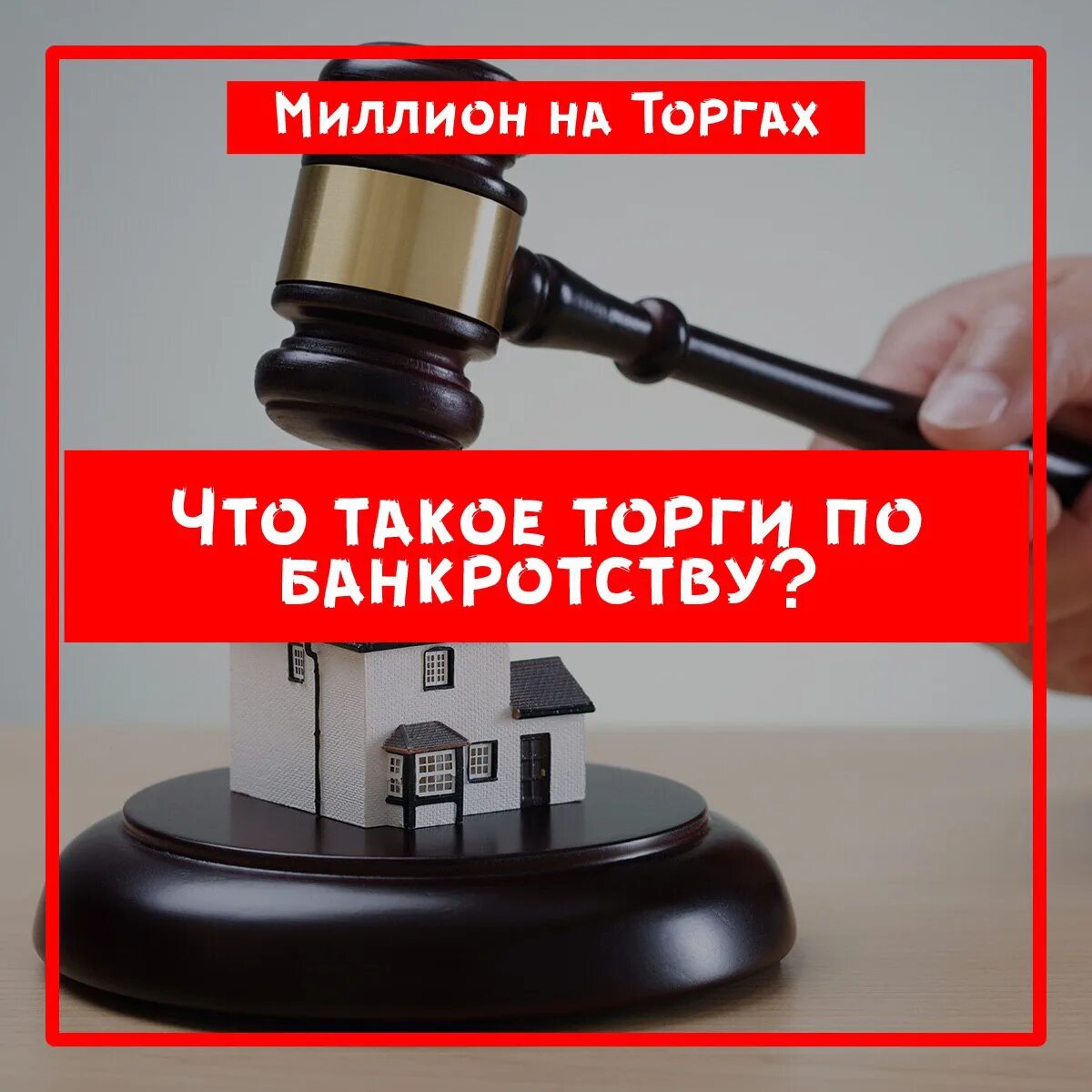 Торги по банкротству. Торги банкротов. Аукцион по банкротству. Машины с торгов по банкротству. Купить квартиру на торгах по банкротству