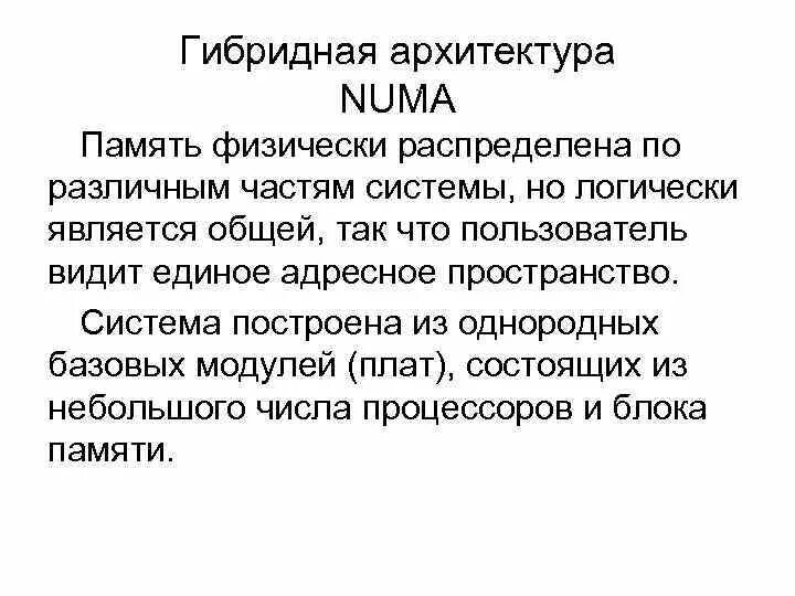 Калькулятор адрес данных параллельной памяти. Гибридная архитектура схема. Архитектура эвм. Numa архитектура. Гибридная архитектура схема.