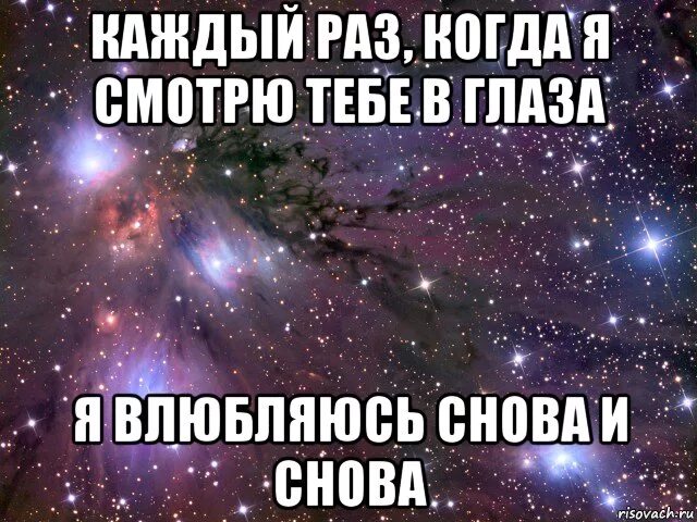 Я постоянно влюбляюсь и каждый раз в тебя. Каждый раз влюбляюсь и каждый раз в тебя. Я влюбляюсь в тебя каждый день. Никогда больше не влюбляться. Мама я так сильно в него влюбилась