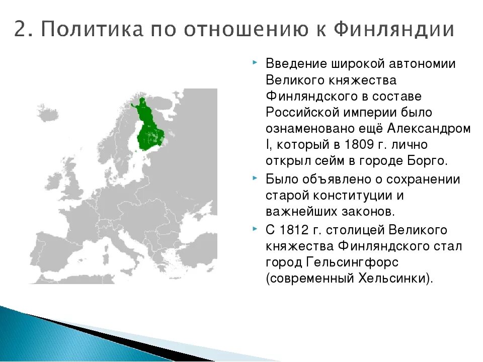 Финляндия при александре 1. Автономия Финляндии при Александре 1. Финляндия автономия 1809. Великое княжество Финляндское 1809. Финляндия в составе Российской империи.