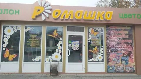 Магазин ромашка