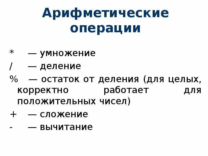 Арифметические операции умножение деление. Свойства остатков от деления. Свойства остатка. Свойства операции остаток от деления.