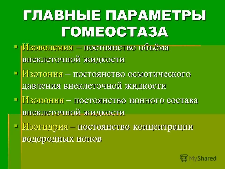 Какие функции выполняет гомеостаз. Функции гомеостаза. Примеры поддержания гомеостаза. Онкотическое давление какие механизмы обеспечивают гомеостаз. Гомеостаз клетки.