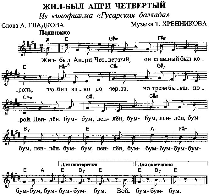 Композитор песни жить. Жил был Анри четвертый Ноты. Ноты песен. Гусарская Баллада Ноты. Ноты песен с аккордами для фортепиано.