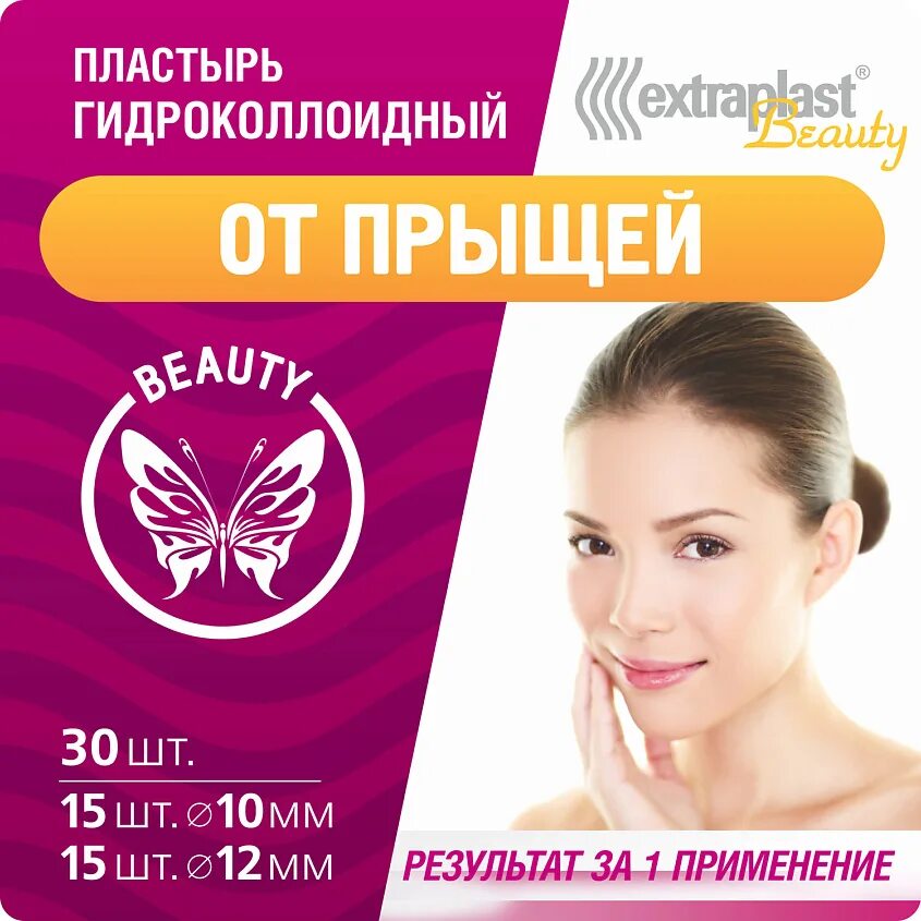 Гидроколлоидный пластырь от прыщей. Экстрапласт пластырь от прыщей. пластыри extraplast от прыщей. пластырь гидроколлоидный от прыщей extraplast.