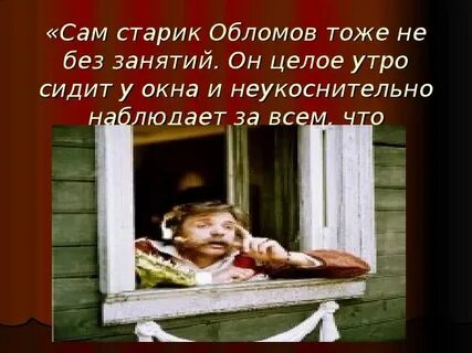 Утро в семье обломовых