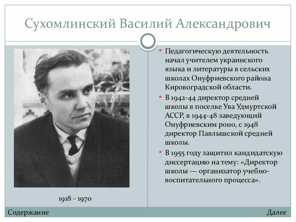 Великие педагогические труды. Сухомлинский Василий Александрович пед.деятельность. Василий Александрович Сухомлинский (28 сентября 1918 – 2 сентября 1970). Василий Сухомлинский портрет. Сухомлинский Василий Александрович педагогическая деятельность.