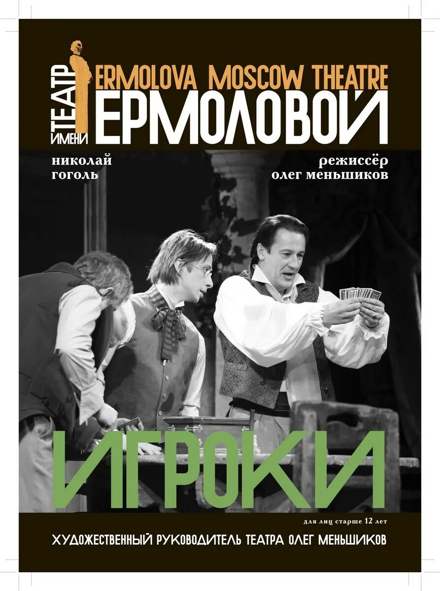 Театр ермоловой афиша на март. Спектакль игроки театр Ермоловой. Игроки спектакль Олега Меньшикова театр Ермоловой. Спектакля театра Ермоловой в Москве. Театр Ермоловой афиша.