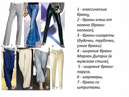 День брюк