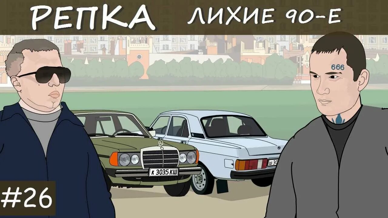 Волк лихие 90 е 7