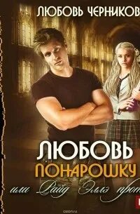 Сыграем любовь читать. Любовь не на шутку, или райд эллэ за!. аудиокнига любовь не на шутку или райд эллэ за слушать онлайн.